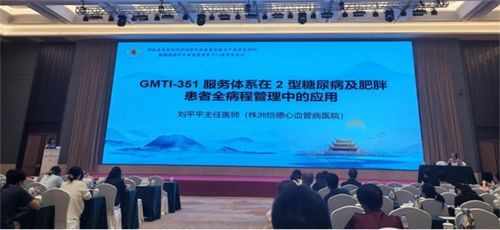 肠道菌群靶向干预方案亮相省级学术会议，GMTI 351开辟糖尿病管理新路径